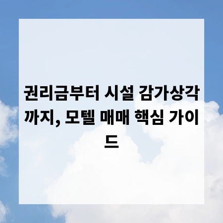 권리금부터 시설 감가상각까지, 모텔 매매 핵심 가이드