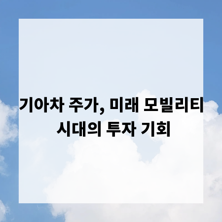 기아차 주가, 미래 모빌리티 시대의 투자 기회