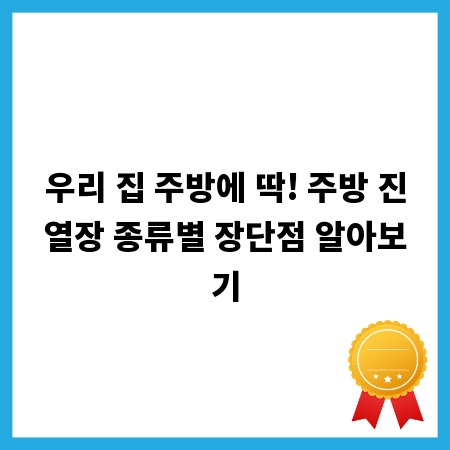 우리 집 주방에 딱! 주방 진열장 종류별 장단점 알아보기