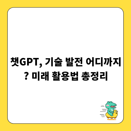 챗GPT, 기술 발전 어디까지? 미래 활용법 총정리
