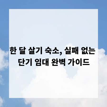 한 달 살기 숙소, 실패 없는 단기 임대 완벽 가이드