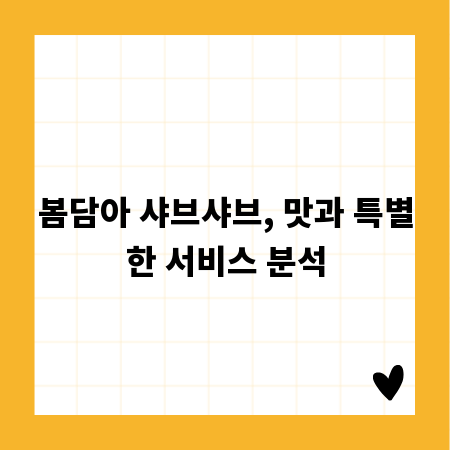 봄담아 샤브샤브, 맛과 특별한 서비스 분석