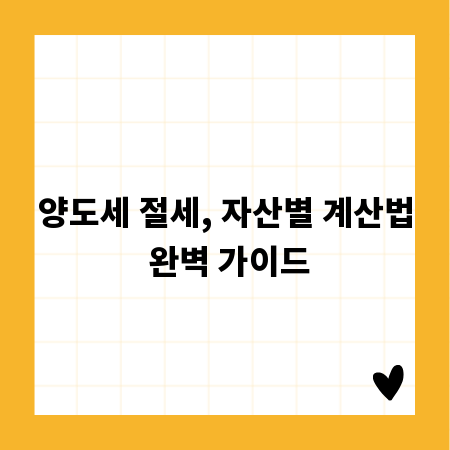 양도세 절세, 자산별 계산법 완벽 가이드