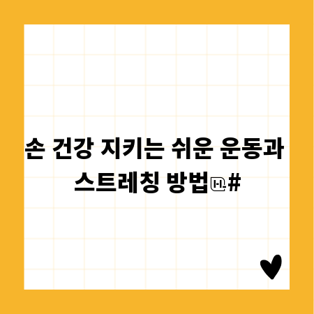 손 건강 지키는 쉬운 운동과 스트레칭 방법
#