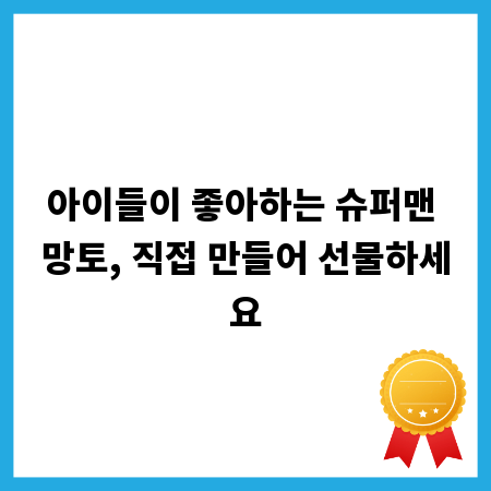 아이들이 좋아하는 슈퍼맨 망토, 직접 만들어 선물하세요