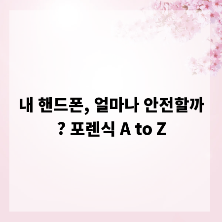 내 핸드폰, 얼마나 안전할까? 포렌식 A to Z