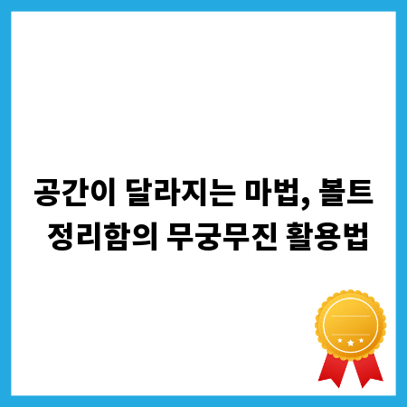 공간이 달라지는 마법, 볼트 정리함의 무궁무진 활용법