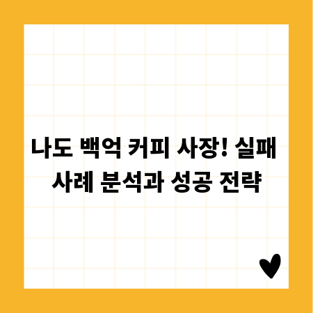 나도 백억 커피 사장! 실패 사례 분석과 성공 전략