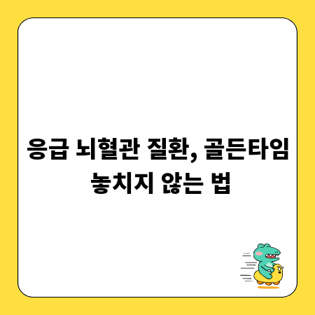 응급 뇌혈관 질환, 골든타임 놓치지 않는 법