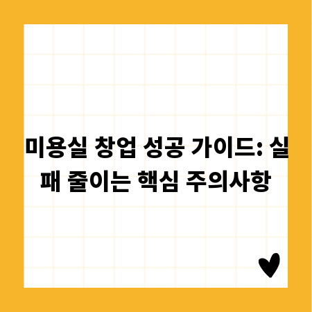 미용실 창업 성공 가이드: 실패 줄이는 핵심 주의사항