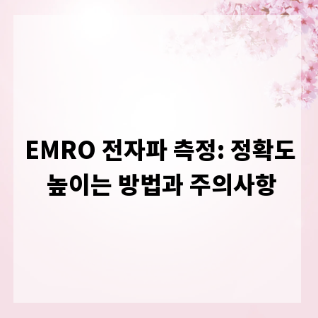 EMRO 전자파 측정: 정확도 높이는 방법과 주의사항