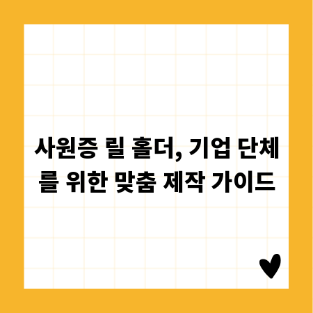 사원증 릴 홀더, 기업 단체를 위한 맞춤 제작 가이드