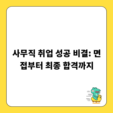 사무직 취업 성공 비결: 면접부터 최종 합격까지