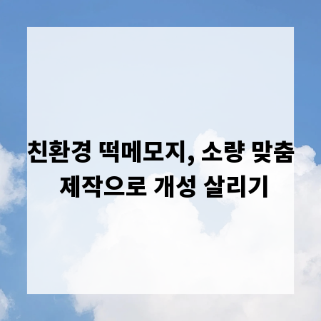 친환경 떡메모지, 소량 맞춤 제작으로 개성 살리기