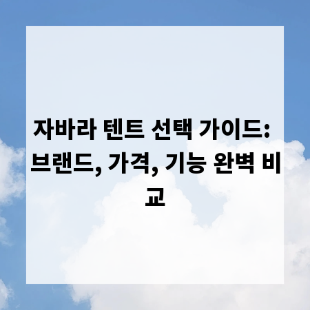 자바라 텐트 선택 가이드: 브랜드, 가격, 기능 완벽 비교