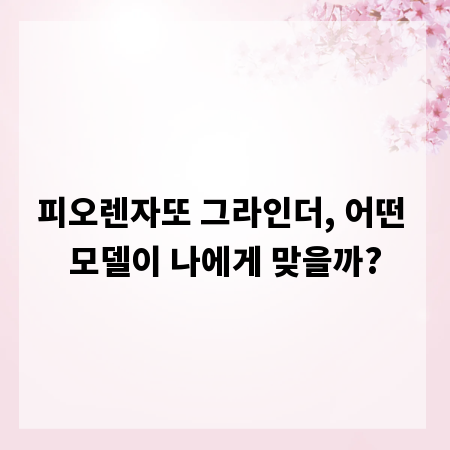 피오렌자또 그라인더, 어떤 모델이 나에게 맞을까?