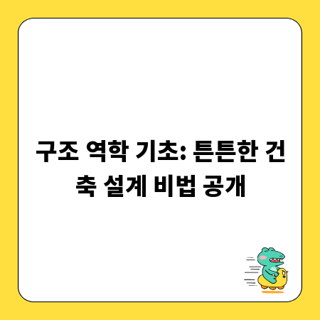 구조 역학 기초: 튼튼한 건축 설계 비법 공개