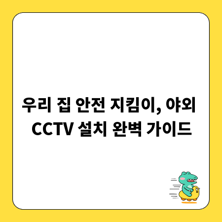 우리 집 안전 지킴이, 야외 CCTV 설치 완벽 가이드