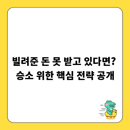 빌려준 돈 못 받고 있다면? 승소 위한 핵심 전략 공개