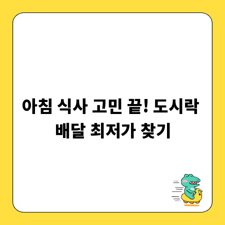 아침 식사 고민 끝! 도시락 배달 최저가 찾기