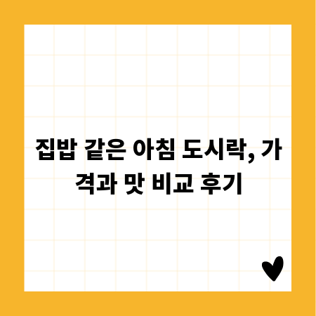 집밥 같은 아침 도시락, 가격과 맛 비교 후기