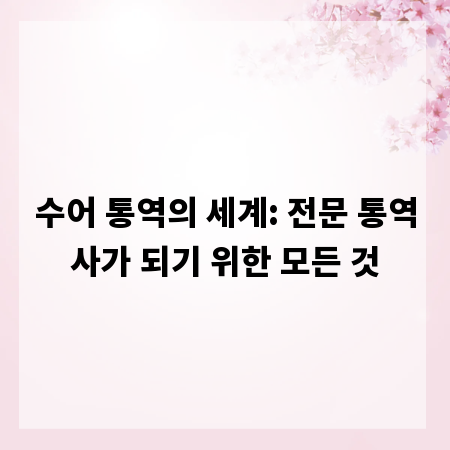 수어 통역의 세계: 전문 통역사가 되기 위한 모든 것