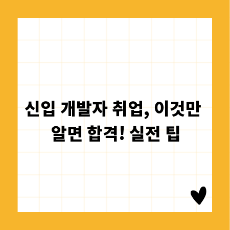 신입 개발자 취업, 이것만 알면 합격! 실전 팁