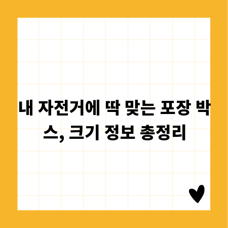 내 자전거에 딱 맞는 포장 박스, 크기 정보 총정리