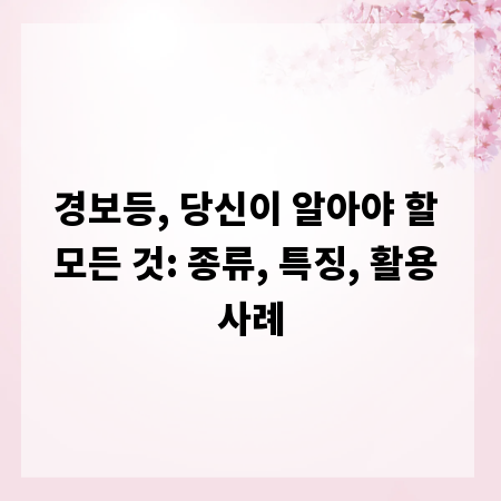 경보등, 당신이 알아야 할 모든 것: 종류, 특징, 활용 사례