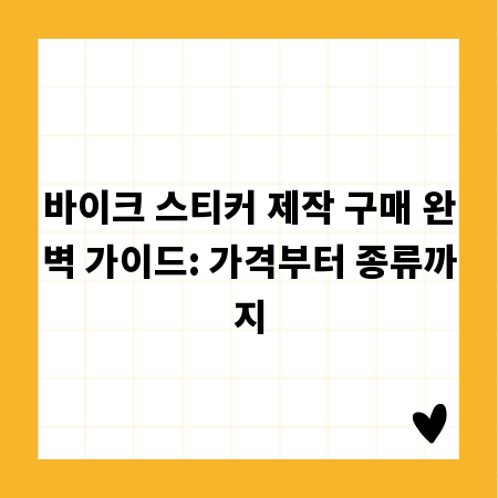 바이크 스티커 제작 구매 완벽 가이드: 가격부터 종류까지