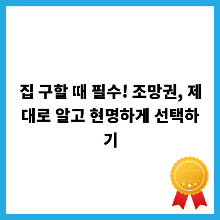 집 구할 때 필수! 조망권, 제대로 알고 현명하게 선택하기