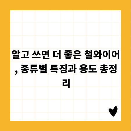 알고 쓰면 더 좋은 철와이어, 종류별 특징과 용도 총정리