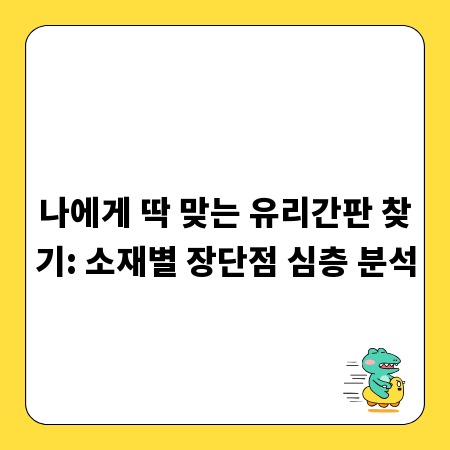 나에게 딱 맞는 유리간판 찾기: 소재별 장단점 심층 분석