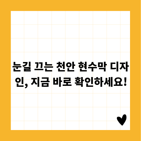 눈길 끄는 천안 현수막 디자인, 지금 바로 확인하세요!