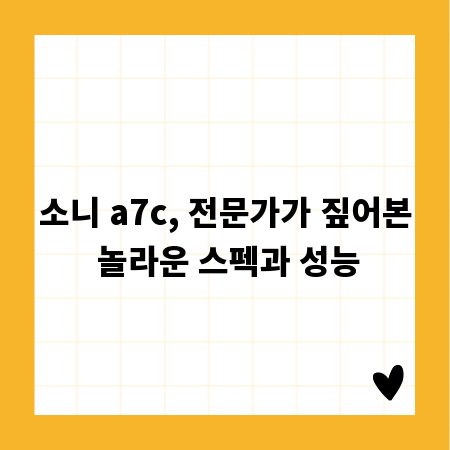 소니 a7c, 전문가가 짚어본 놀라운 스펙과 성능