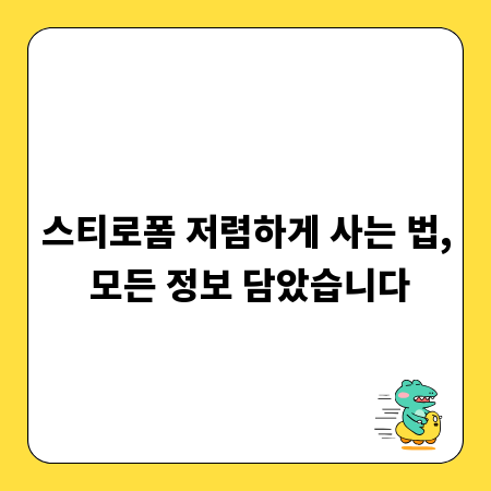 스티로폼 저렴하게 사는 법, 모든 정보 담았습니다
