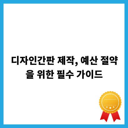 디자인간판 제작, 예산 절약을 위한 필수 가이드