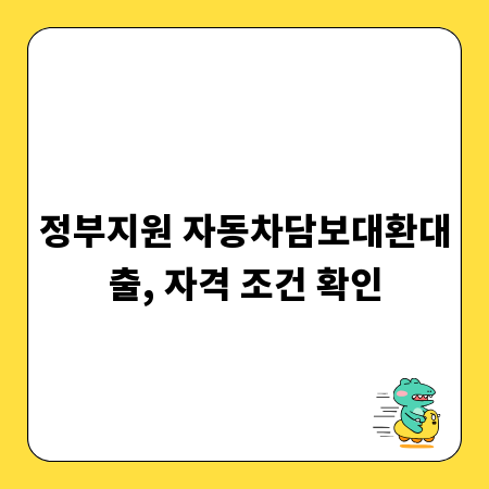 정부지원 자동차담보대환대출, 자격 조건 확인