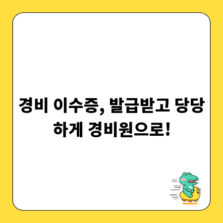 경비 이수증, 발급받고 당당하게 경비원으로!