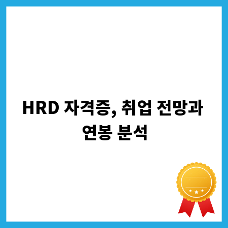 HRD 자격증, 취업 전망과 연봉 분석