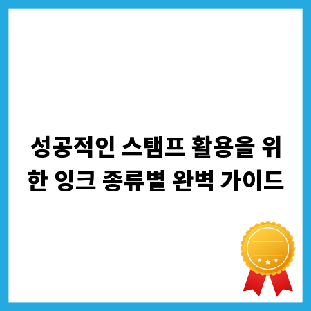 성공적인 스탬프 활용을 위한 잉크 종류별 완벽 가이드