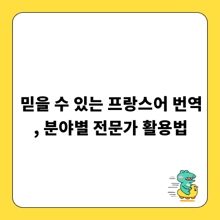 믿을 수 있는 프랑스어 번역, 분야별 전문가 활용법