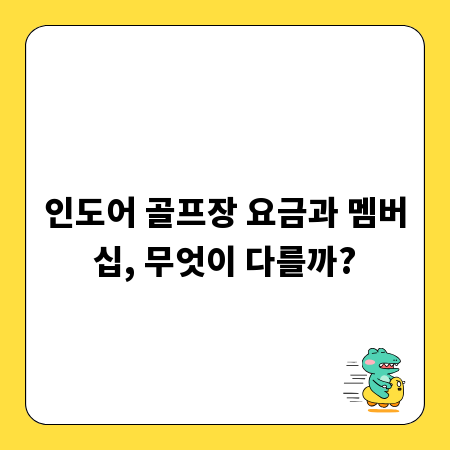 인도어 골프장 요금과 멤버십, 무엇이 다를까?