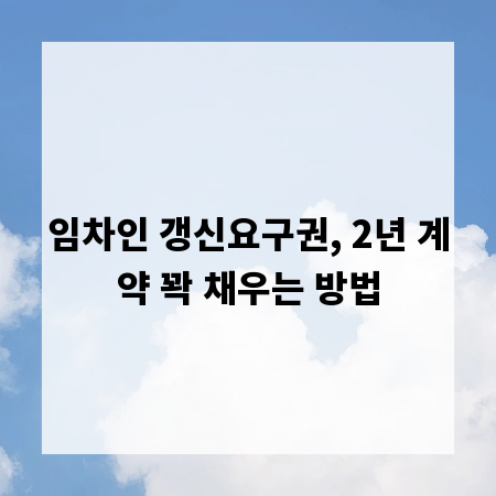 임차인 갱신요구권, 2년 계약 꽉 채우는 방법