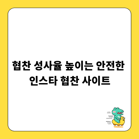 협찬 성사율 높이는 안전한 인스타 협찬 사이트