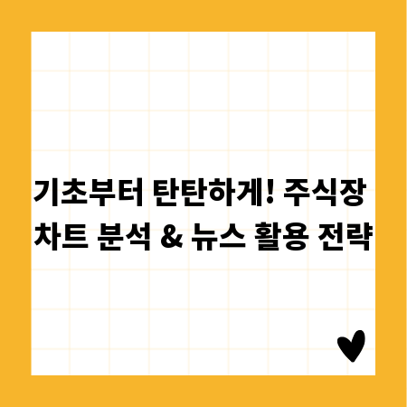 기초부터 탄탄하게! 주식장 차트 분석 & 뉴스 활용 전략