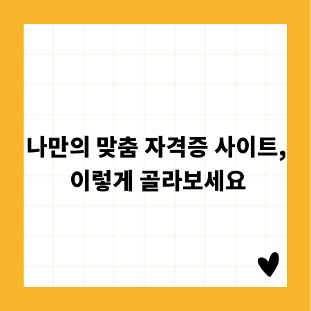 나만의 맞춤 자격증 사이트, 이렇게 골라보세요