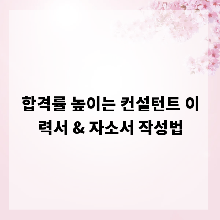 합격률 높이는 컨설턴트 이력서 & 자소서 작성법