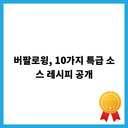 버팔로윙, 10가지 특급 소스 레시피 공개