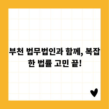 부천 법무법인과 함께, 복잡한 법률 고민 끝!
